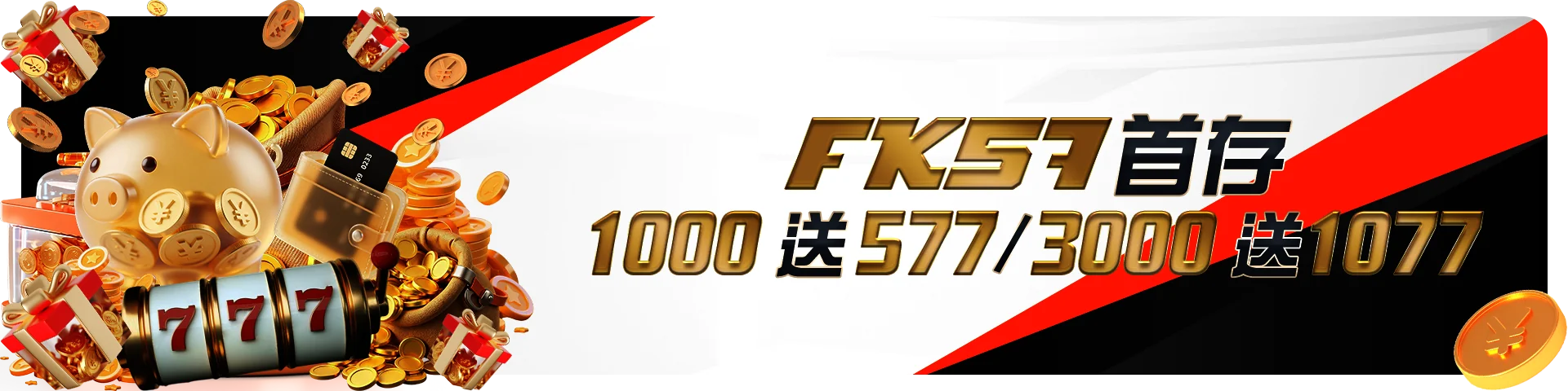 首存1000送577/3000送1077