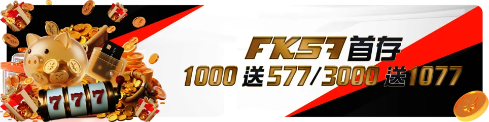 首存1000送577/3000送1077