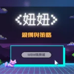 妞妞規則與策略|TU娛樂城詳細教學助你玩轉遊戲